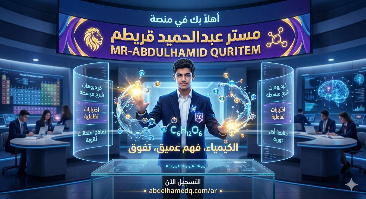 منصة مسترعبد الحميد كيميك الحل الرقمي المتكامل لتعلم الكيمياء الحديثة