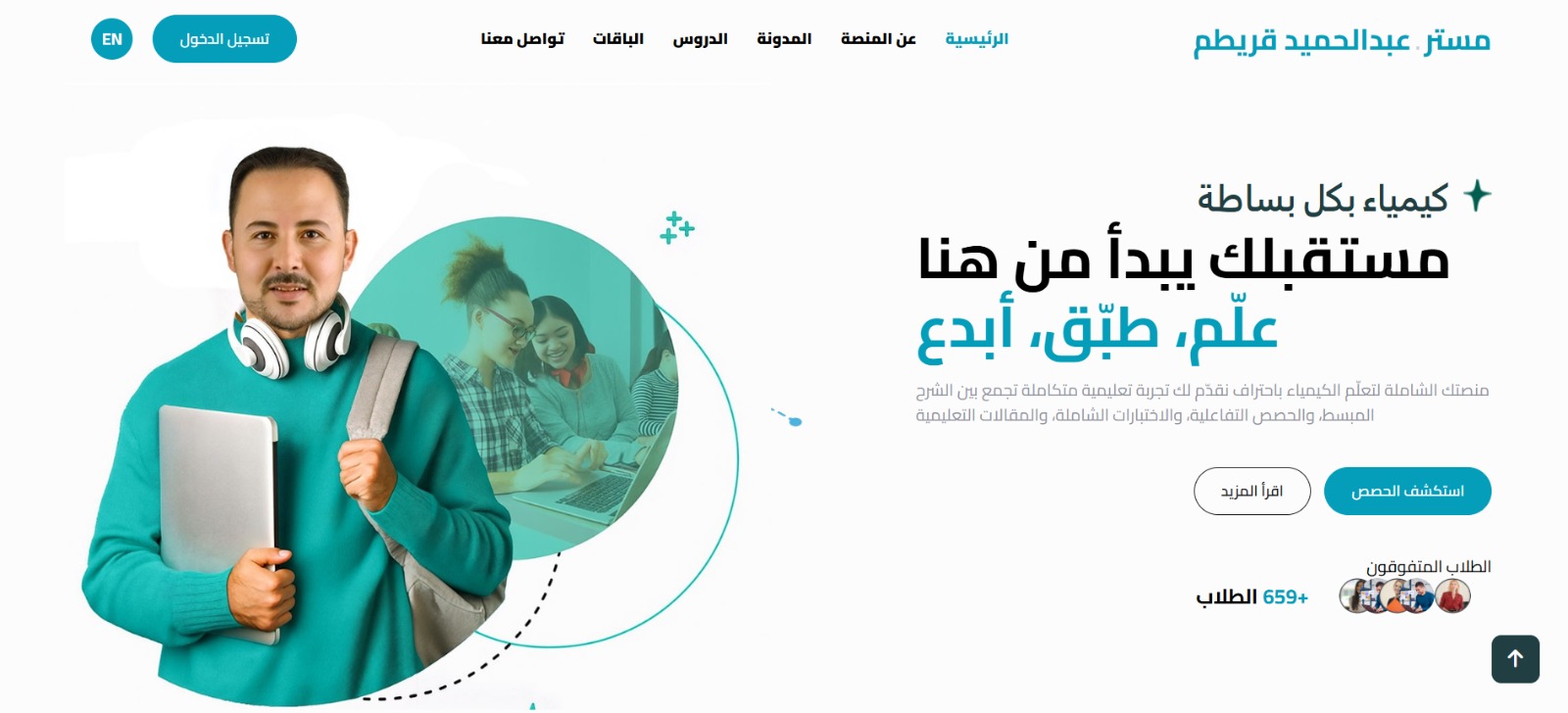 منصة مسترعبد الحميد كيميك الحل الرقمي المتكامل لتعلم الكيمياء الحديثة