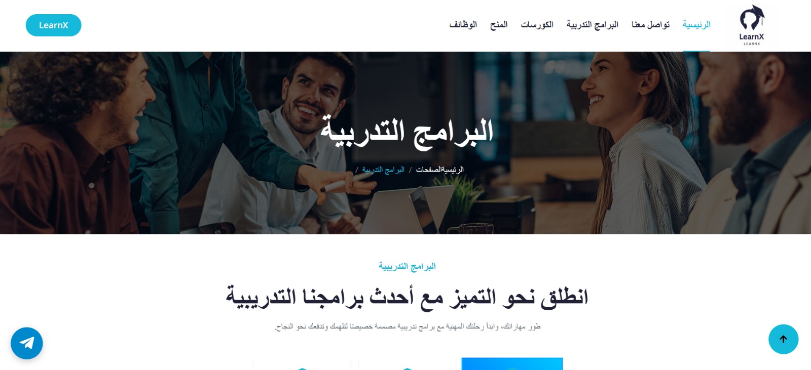 منصة LearnX البوابة الرقمية الشاملة للتدريب، التوظيف، والاستثمار المعرفي.