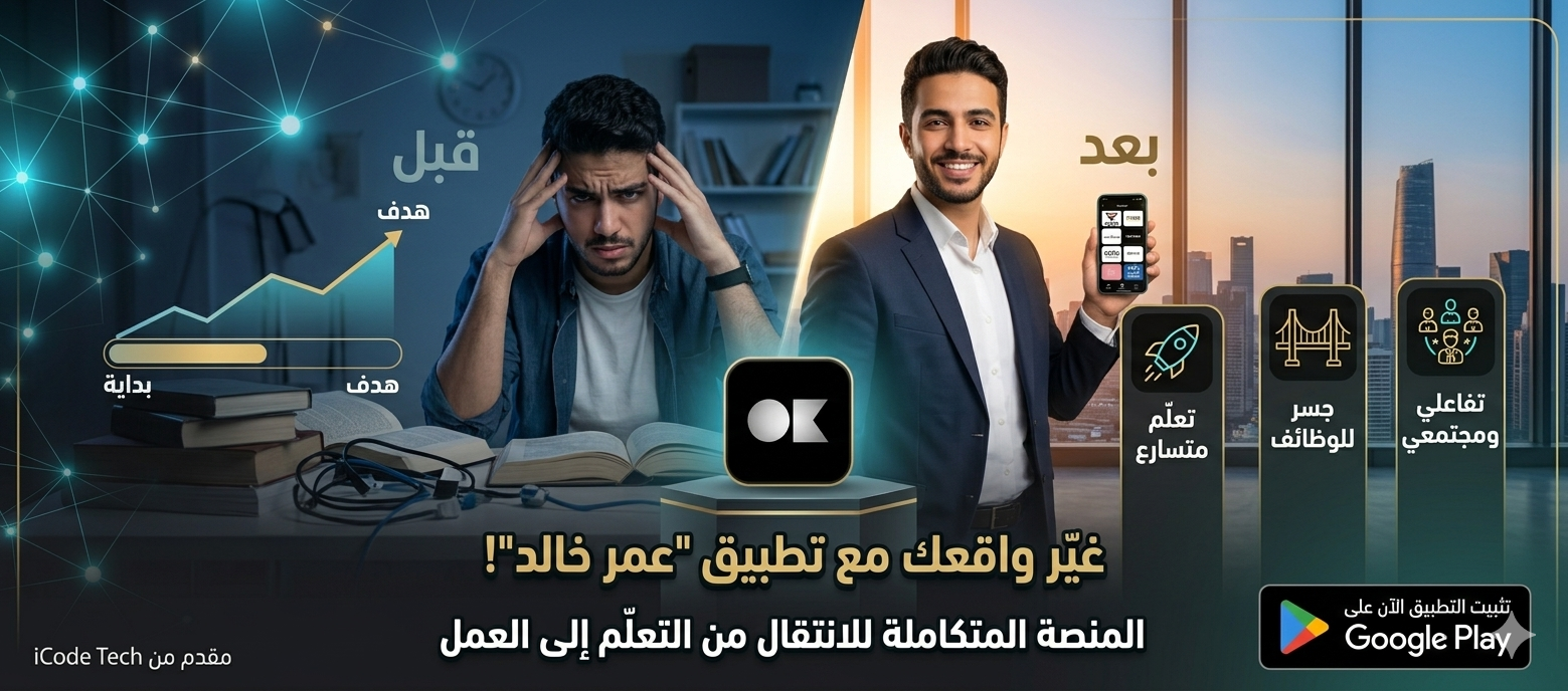 تطبيق عمر خالد تجربة تعلم الكيمياء الذكية عبر الهاتف المحمول.