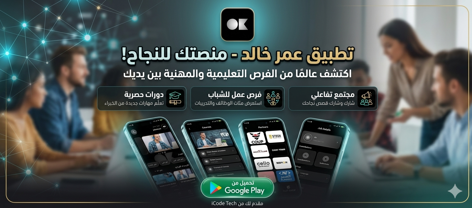 تطبيق عمر خالد تجربة تعلم الكيمياء الذكية عبر الهاتف المحمول.